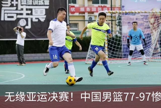 无缘亚运决赛！中国男篮77-97惨败日本，赛后球员评分：7人不及格