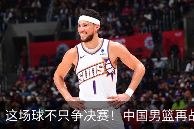 这场球不只争决赛！中国男篮再战日本，12年旧账+今夏新仇一起算